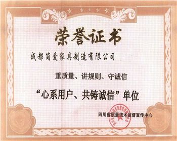 成都時(shí)尚民用家具公司榮譽(yù)證書